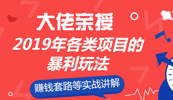 大佬亲授：2019年各类项目的暴利玩法，套路等实战讲解-千羽学社