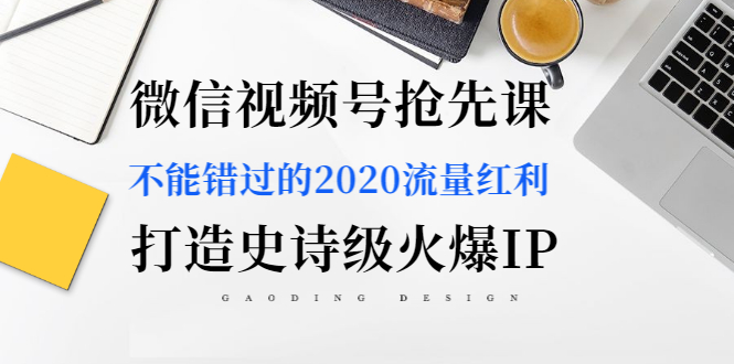 微信视频号抢先课程:快速打造史诗级火爆IP-千羽学社