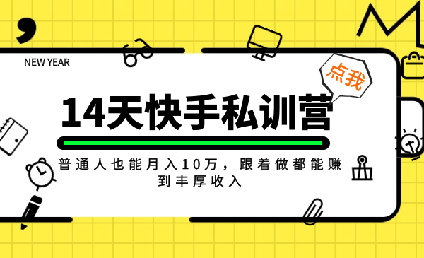 14天快手私训营课程：普通人也能月入10万的好项目-千羽学社