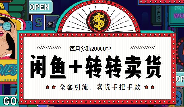闲鱼+转转:引流+卖货多赚2万-大合集-千羽学社