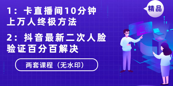 抖音最新卡直播间10分钟上万人方法+最新二次人脸验证百分百解决方案-无水印教程-千羽学社