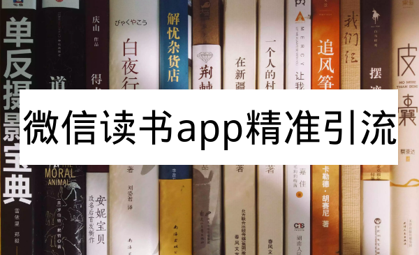 微信读书app精准引流详解，可放大百倍操作-3节视频课程-千羽学社