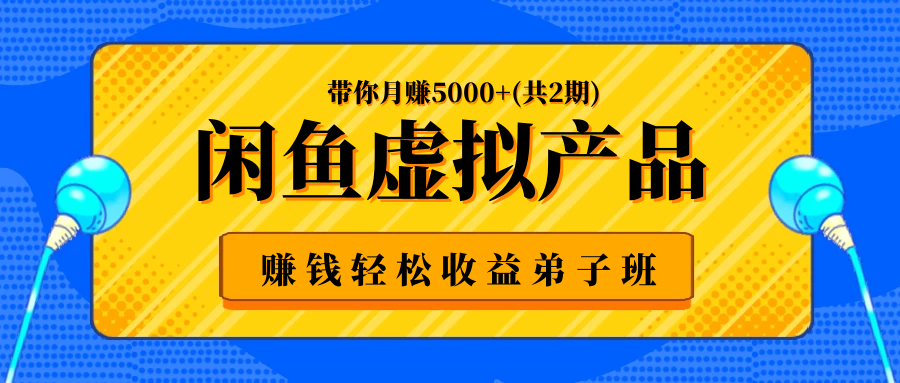 小磊课堂：闲鱼虚拟产品赚钱项目收益保证**班2期汇总-千羽学社