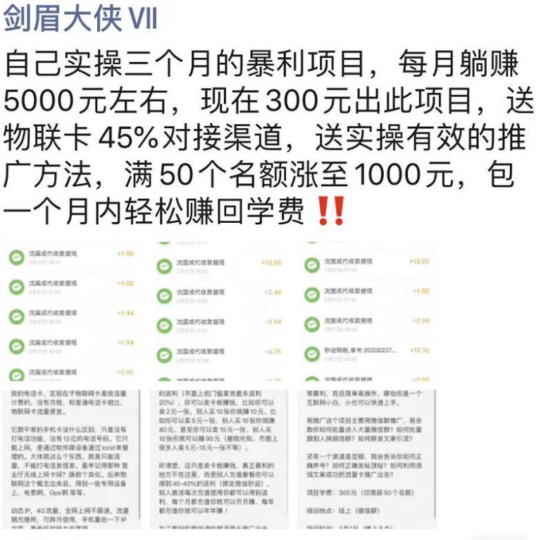 图片[2]-剑眉实操三个月物联卡项目-每月躺赚5000元左右-千羽学社