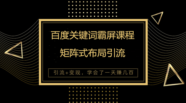 百度关键词霸屏课程+矩阵式布x曝光+精准引流-共5节视频价值1980元-千羽学社