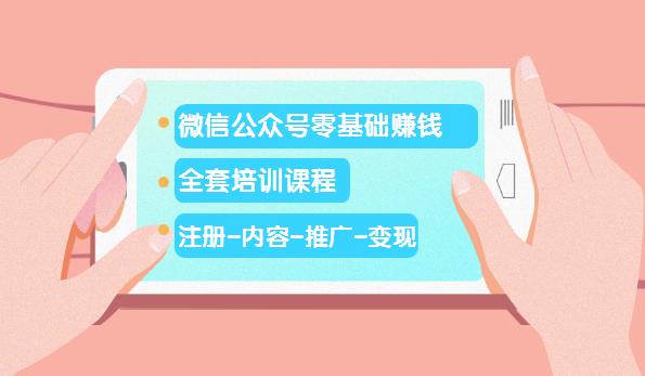 微信公众号零基础赚钱-注册-内容-推广-变现-千羽学社