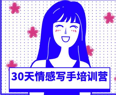 知音30天情感写手培训营：零基础每月多赚2W-副业必备-千羽学社