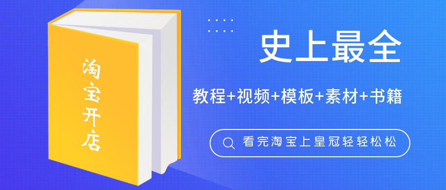 超全的淘宝开店合集-淘宝SEO、爆款、软件、素材教程-千羽学社