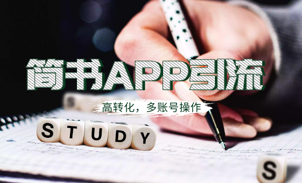 简书APP高精准引流技术详解，小号点赞上热门，日引200-500人-视频教程-千羽学社