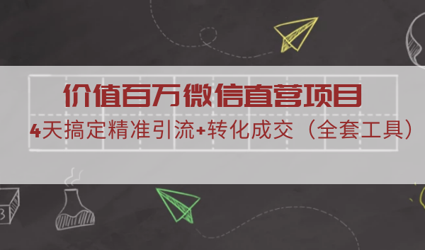 微信直营项目：4天搞定精准引流+转化成交-全套课程工具-千羽学社