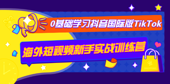 抖音国际版TikTok视频课：海外短视频新手实战训练营【0基础快速学习】-千羽学社