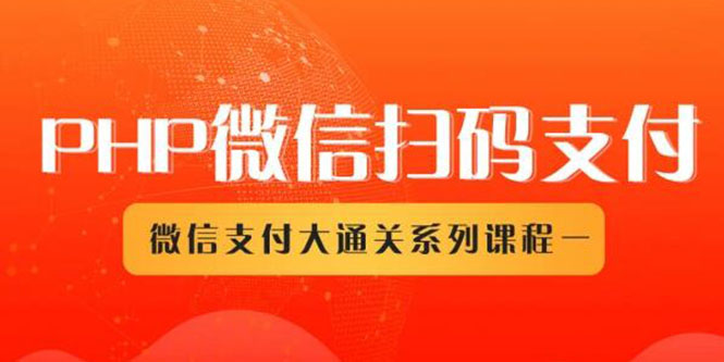 微信扫码支付搭建系列课：网站自动化收款支付接口接入必备技术教程-千羽学社