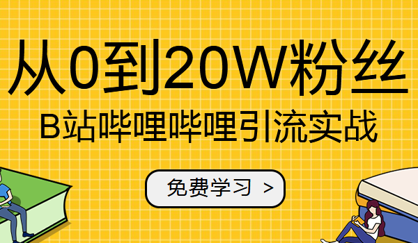 b站哔哩哔哩实操快速涨粉视频教程，教你从零做到20万精准粉-千羽学社