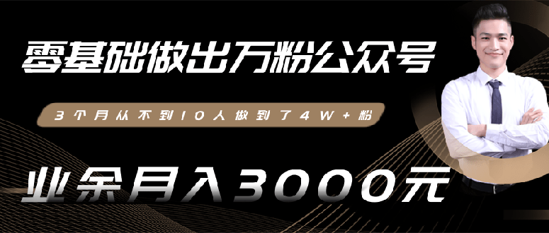 0基础做出万粉公众号：3个月从10人做到4W+粉-业余月入8000+ 真香-千羽学社