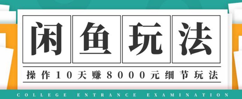 龟课闲鱼项目玩法实战班第12期教程：操作10天左右纯利润8000元玩法-千羽学社