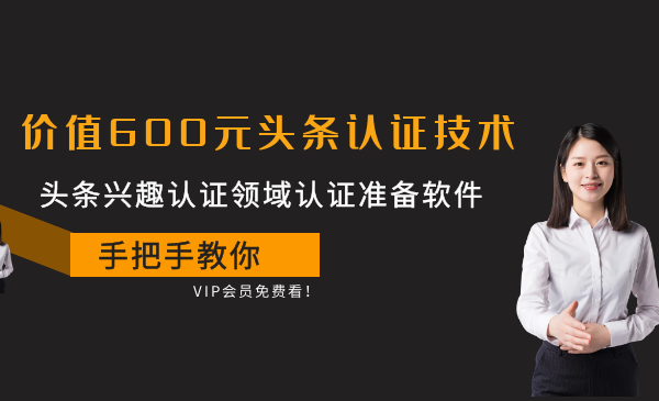 价值600元头条认证技术：头条兴趣认证领域认证准备软件-增配套软件-千羽学社