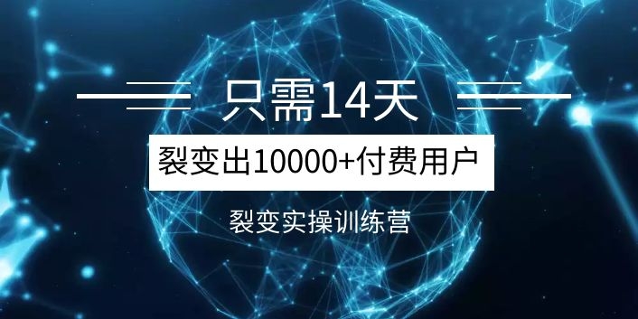 《14天分销裂变实操营》几天就裂变出10000+付费用户-千羽学社