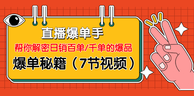 直播爆单手：帮你解密日销百单/千单的爆品、爆单秘籍-全套视频-千羽学社