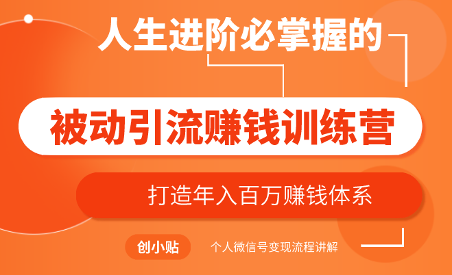 被动引流赚钱训练营：打造年入百万赚钱体系-视频教程-千羽学社