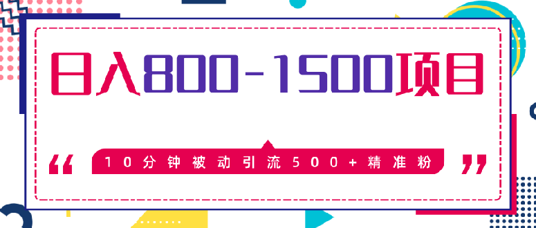 思维哥精准引流课程：10分钟被动引流500+精准粉，日入800-1500的暴利项目-千羽学社