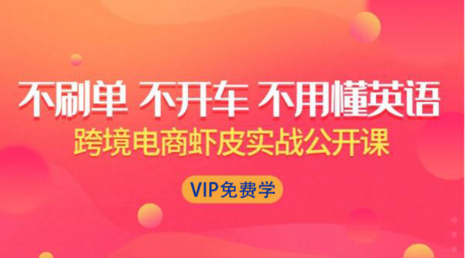 跨境电商虾皮Shopee基础系列课程：教你如何在shopee开店赚钱-完整无水印-千羽学社