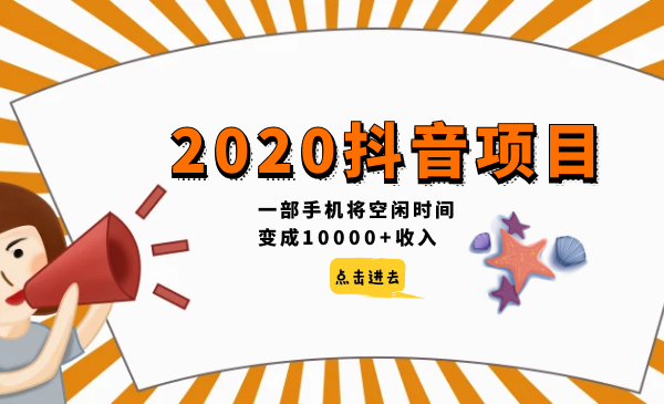 2020抖音赚钱项目：一部手机将空闲时间变现10000+收入-千羽学社