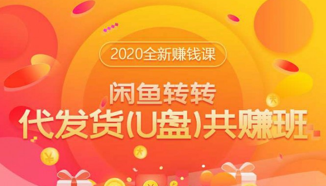 2020全新赚钱项目：闲鱼转转代发货(U盘)视频教程-千羽学社