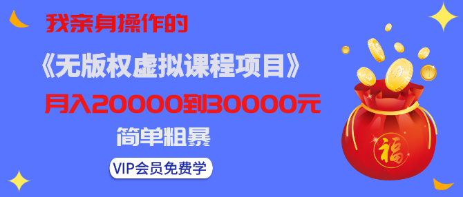 黄岛主亲身操作的无版权虚拟课程躺赚项目，月入2-3W！简单粗暴-千羽学社