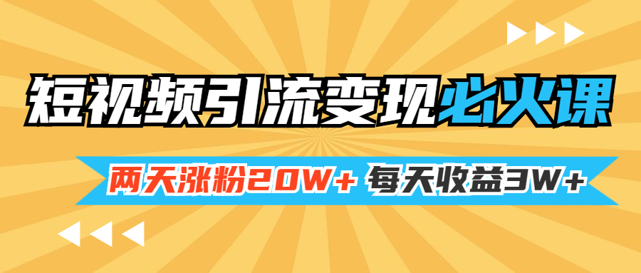 小明兄短视频引流变现必火课程：zui强dou+变现玩法-快速涨粉变现-千羽学社