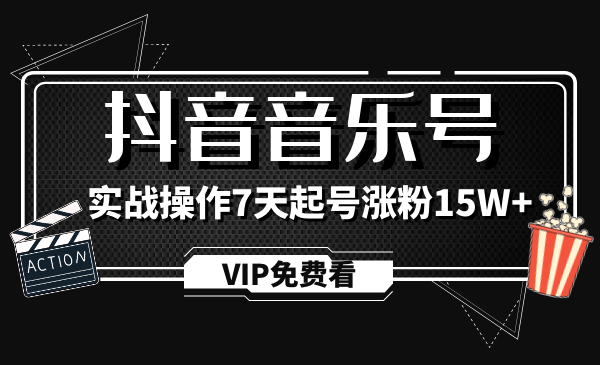 蓝深抖音超级干货：音乐号制作教程，实战操作7天起号涨粉15W+-视频课程-千羽学社