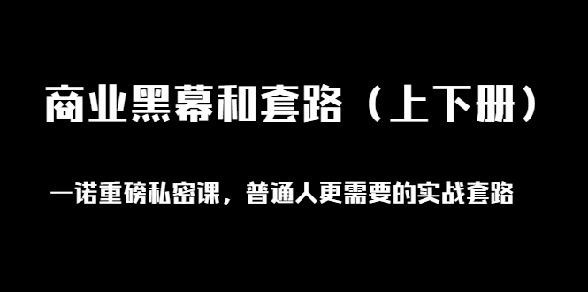 一诺重磅私密课：普通人更需要的实战套路《商业黑幕和套路》-千羽学社