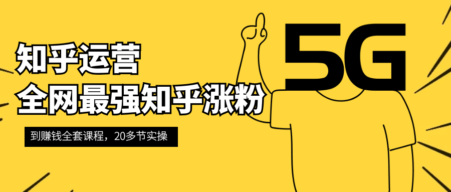 全网zui强知乎运营：知乎涨粉到赚钱全套课程-千羽学社