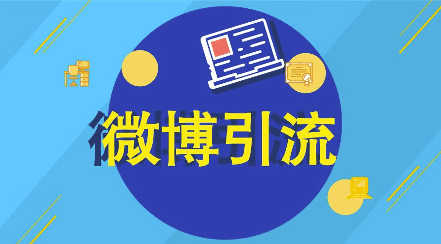 微博怎么引流？ 免费分享微博营销推广视频课程，教你日引3000粉-千羽学社