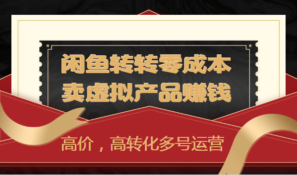 闲鱼转转零成本卖虚拟产品赚钱-高价,高转化多号运营-千羽学社