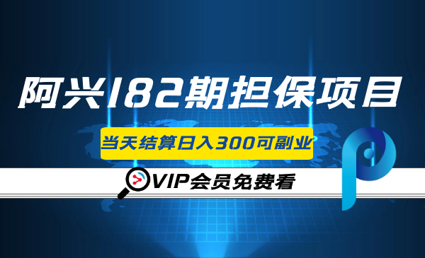 阿兴182期担保项目：小白当天结算日入300可兼z【官方售价3500元】-千羽学社