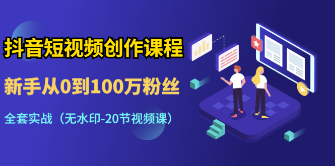 抖音短视频创作课程：新手从0到100万粉丝实战教学-无水印视频-千羽学社