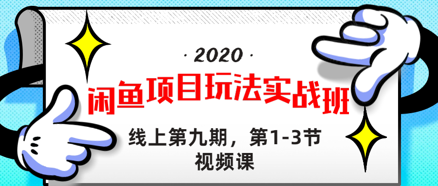 宅男《闲鱼项目玩法实战班 》线上第九期课程-1-3节完整版无水印-千羽学社