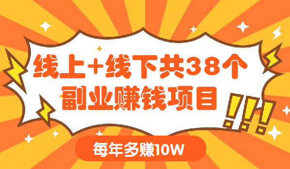 线上+线下共38个副业赚钱项目，每年多赚10W-千羽学社