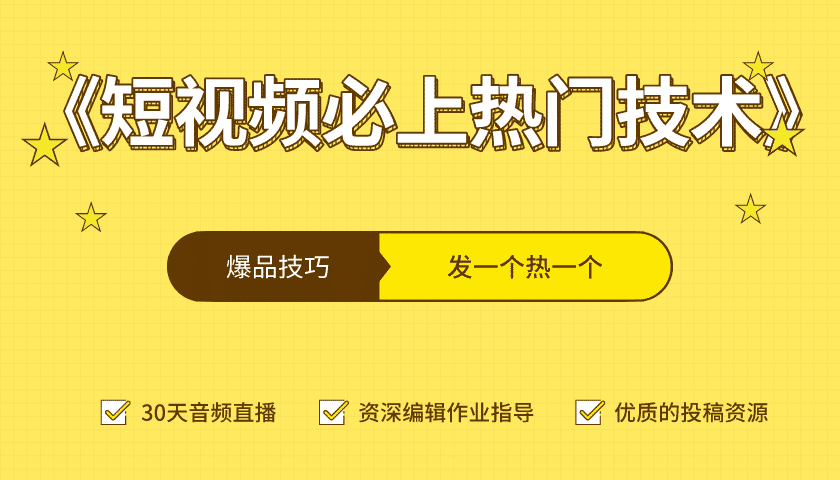 《短视频必上热门技术》揭秘爆款视频技巧，轻松上热门-千羽学社