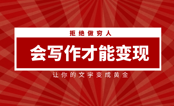 刘媛媛写作变现训练营：0基础小白也能快速写作变现-让你的文字轻松变现-千羽学社