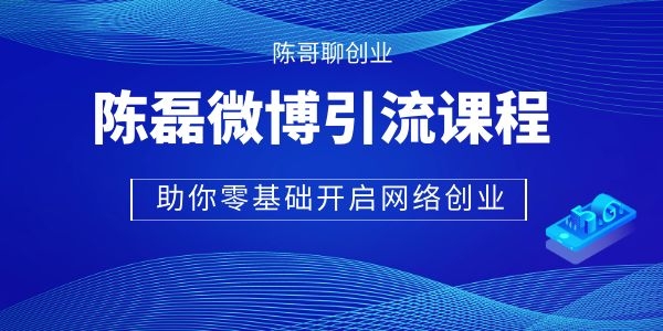 陈磊微博引流推广视频课程-带你轻松日引3000粉-千羽学社