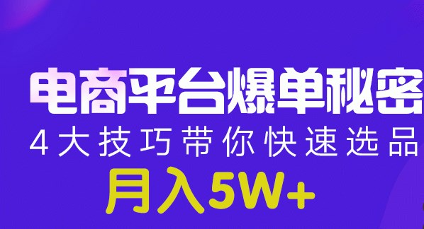 月入5W+的电商平台爆单秘密：4大技巧带你快速选品-千羽学社
