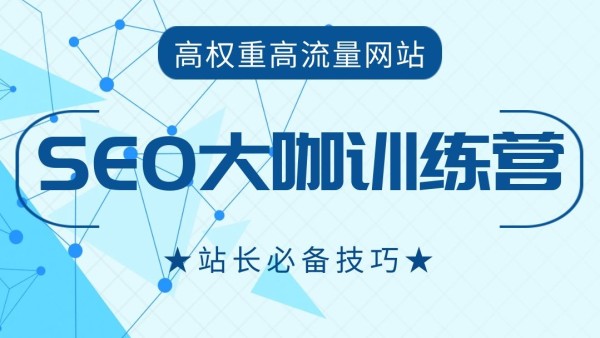 图片[1]-2020墨子学xseovip课程-专注内页排名和流量塑造特训营-千羽学社