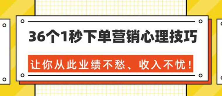 36个1秒下单营销心理技巧，让你从此业绩不愁-36节课-千羽学社