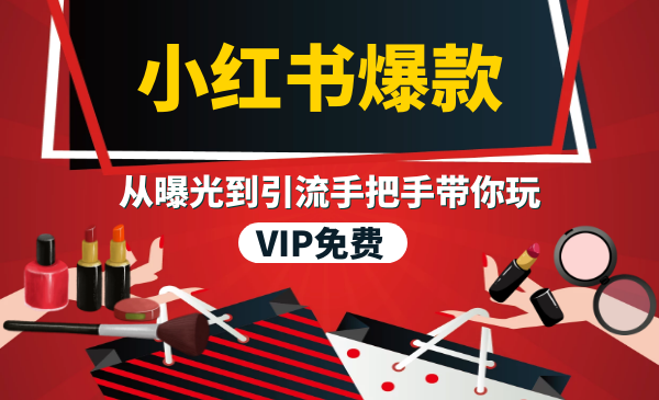 狼叔小红书爆款推广引流训练课-完整版-千羽学社