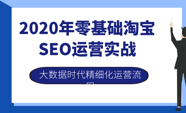 2020年零基础淘宝SEO运营实战-大数据时代精细化运营流程-千羽学社