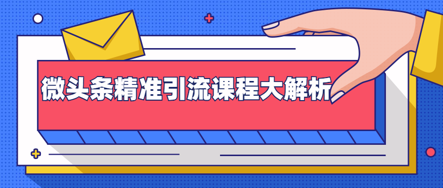 微头条精准引流视频课程：多个实操案例与玩法，2天获得2W+流量-千羽学社