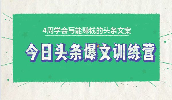 今日头条爆文训练营：4周轻松掌握能赚钱的自媒体文案-千羽学社