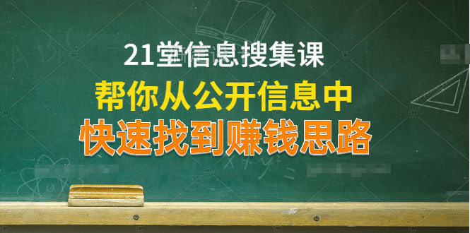 21堂信息搜集课，助你快速找到赚钱思路-全套视频教程-千羽学社