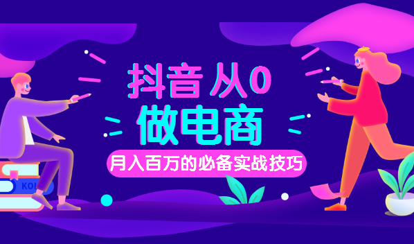 牛气学堂：从0到月入百万， 抖音电商快速变现必备12堂实战课-千羽学社